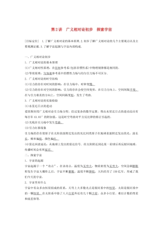 高中物理 第6章 相对论与天体物理 第2讲 广义相对论初步 探索宇宙学案 鲁科版选修3-4-鲁科版高二选修3-4物理学案