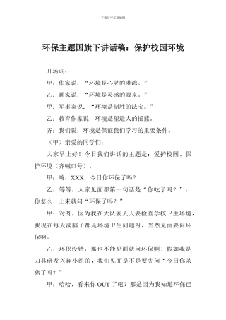 环保主题国旗下讲话稿：保护校园环境