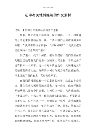 初中有关地摊经济的作文素材