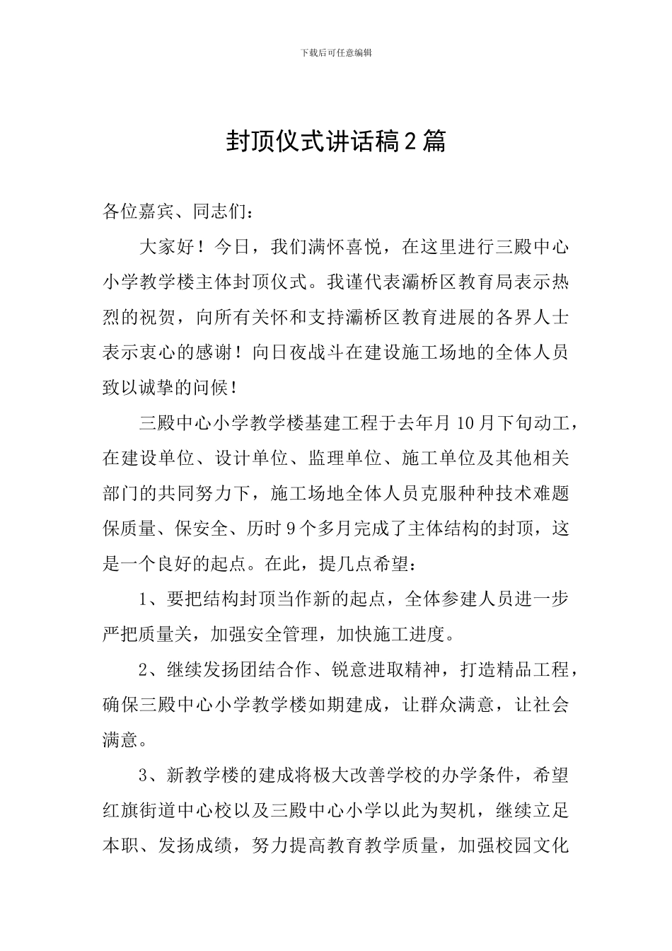 封顶仪式讲话稿2篇_第1页