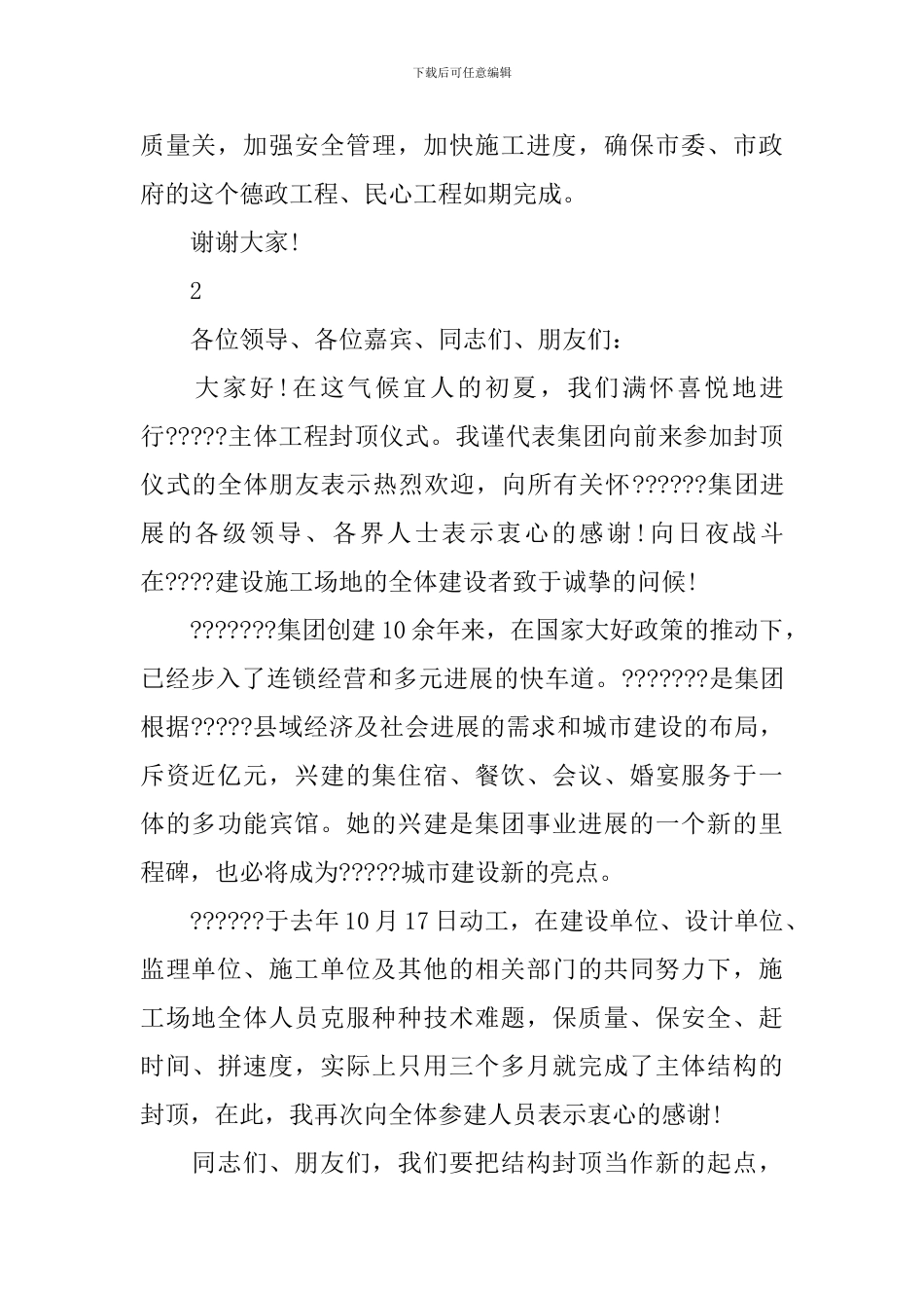 封顶仪式讲话稿2篇_第3页