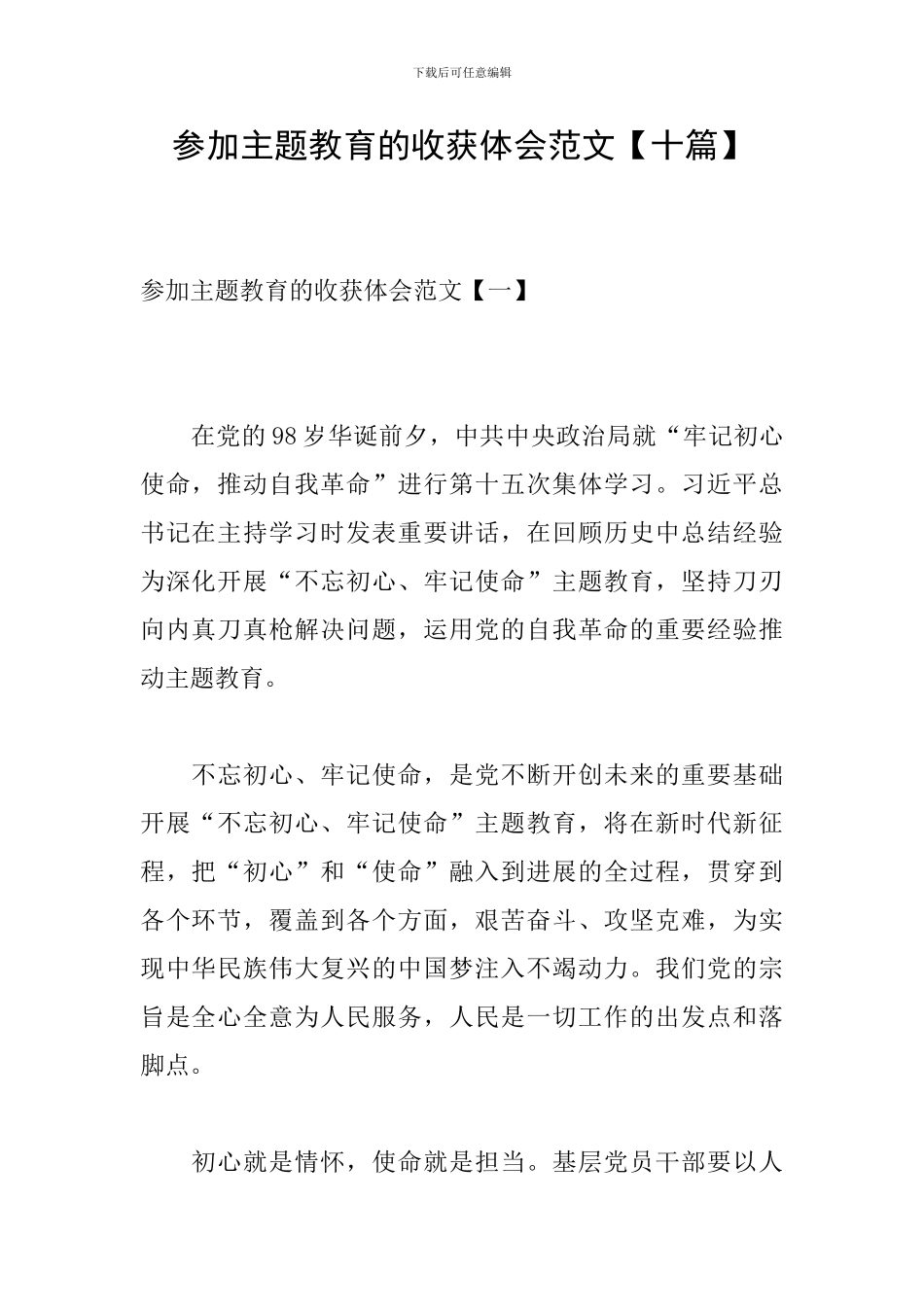 参加主题教育的收获体会范文_第1页