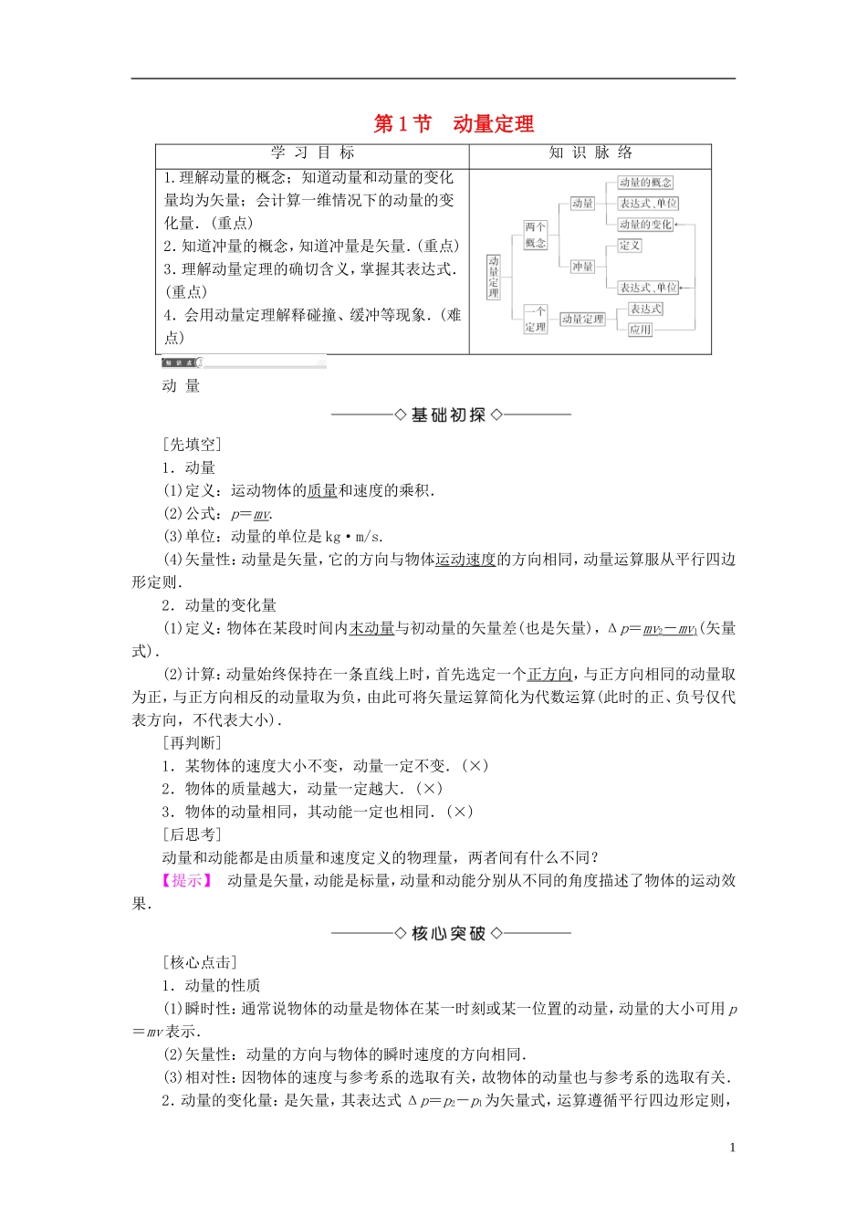 高中物理 第1章 动量守恒研究 第1节 动量定理教师用书 鲁科版选修3-5-鲁科版高二选修3-5物理学案_第1页