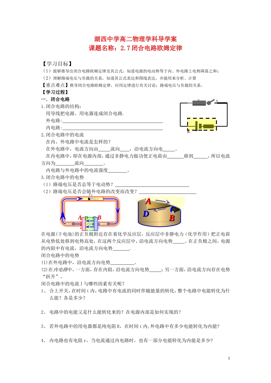 高中物理 第二章 恒定电流 第7节 闭合电路欧姆定律导学案 新人教版选修3-1_第1页
