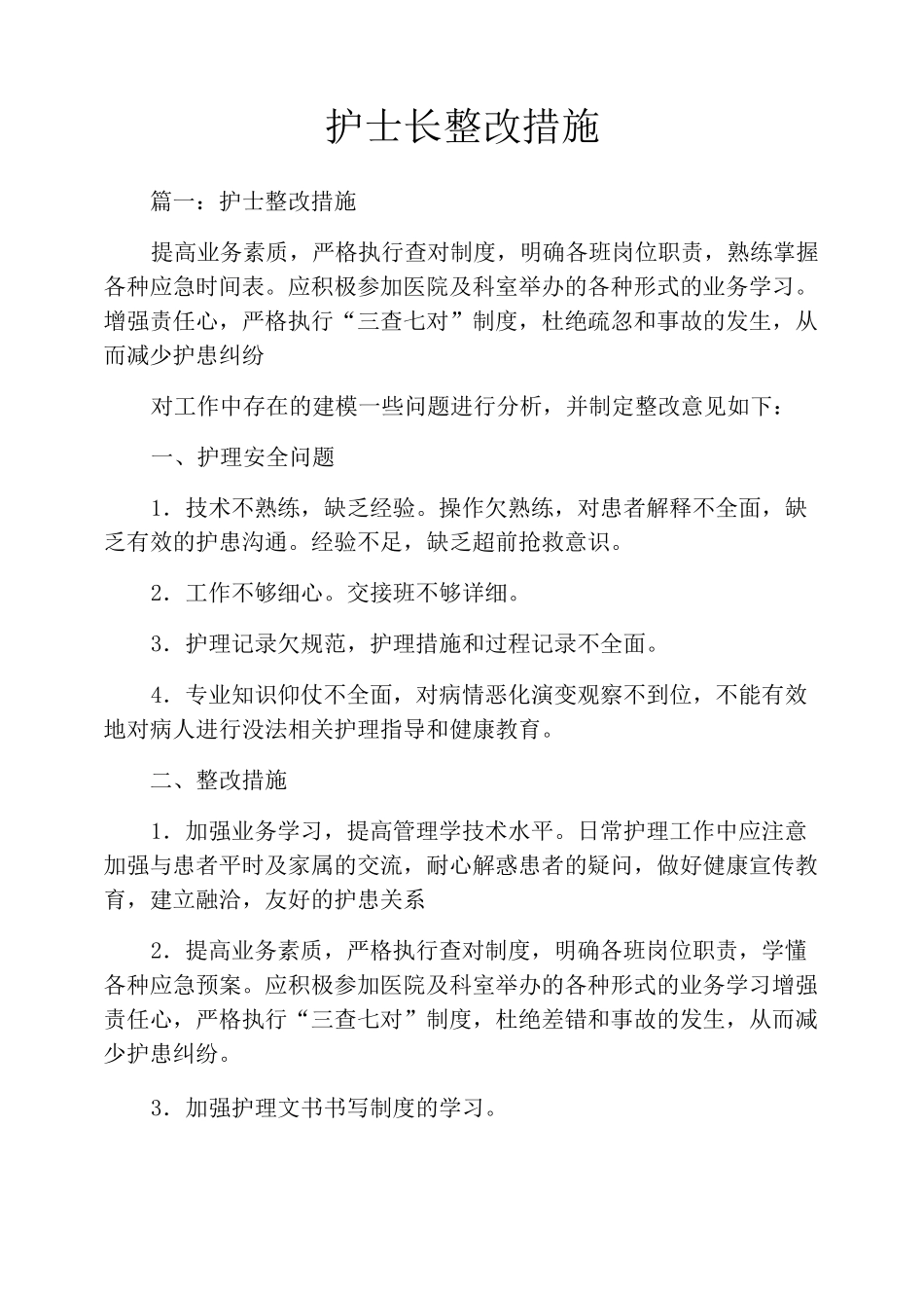 护士长整改措施_第1页