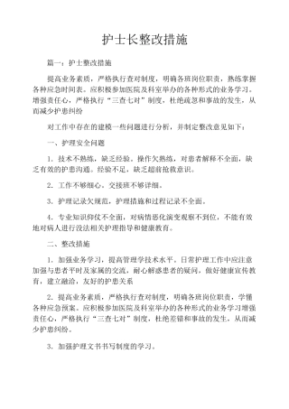 护士长整改措施