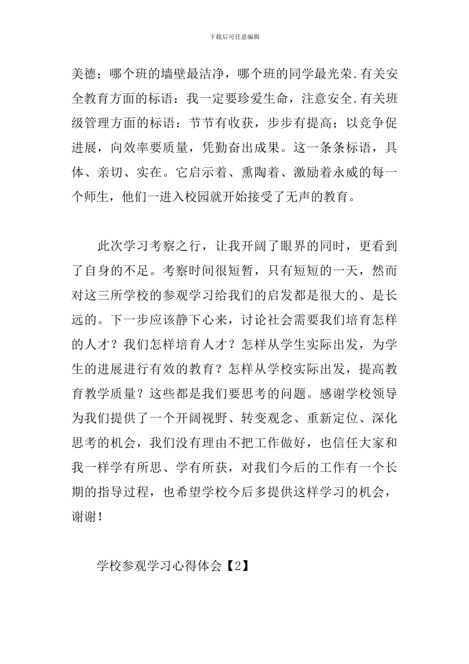 学校参观学习心得体会【三篇】_第2页