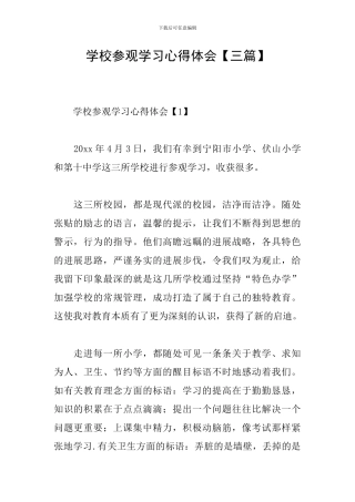 学校参观学习心得体会【三篇】