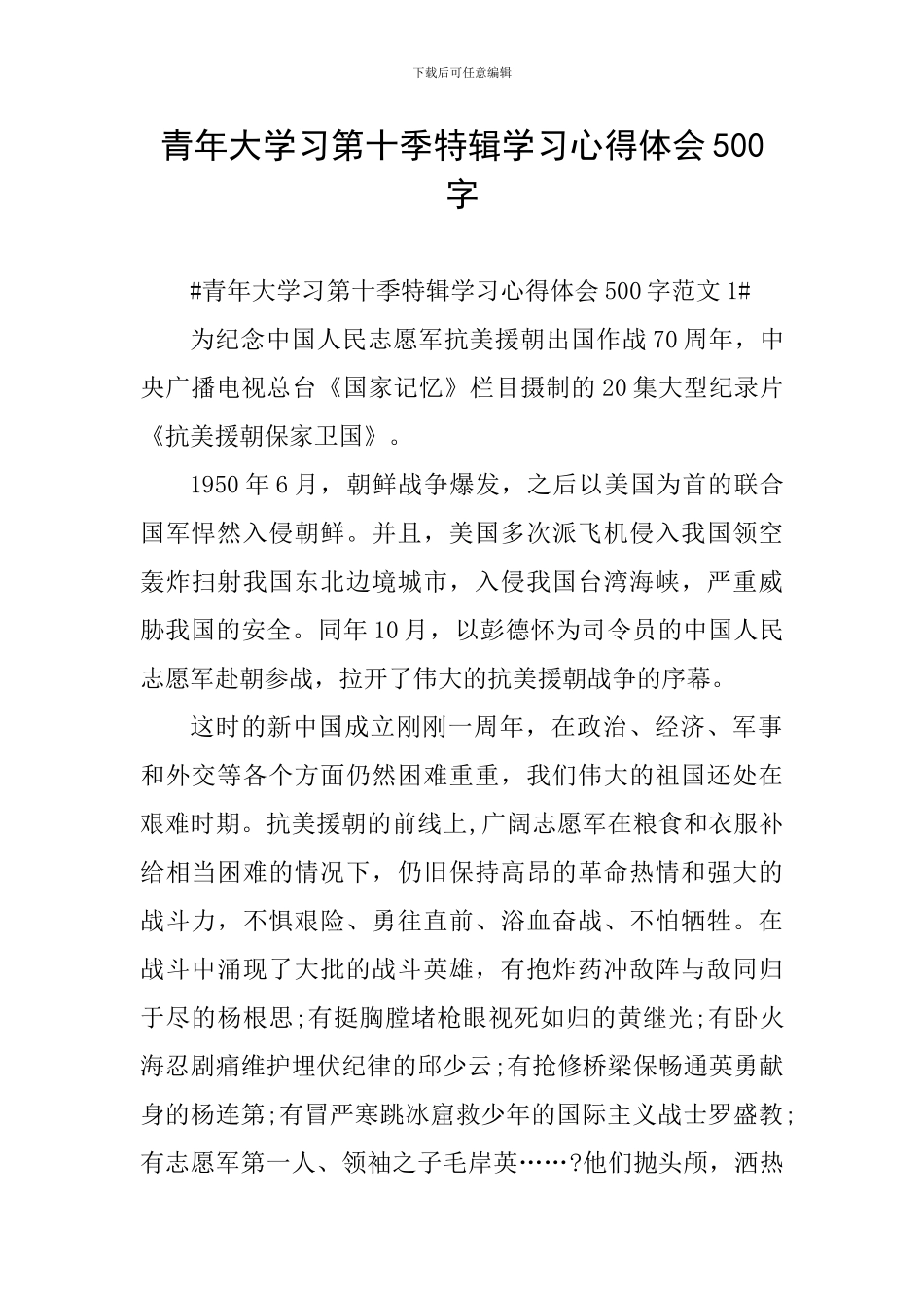 青年大学习第十季特辑学习心得体会500字_第1页