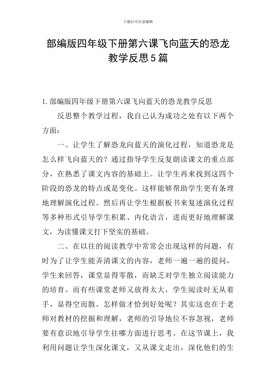 部编版四年级下册第六课飞向蓝天的恐龙教学反思5篇_第1页
