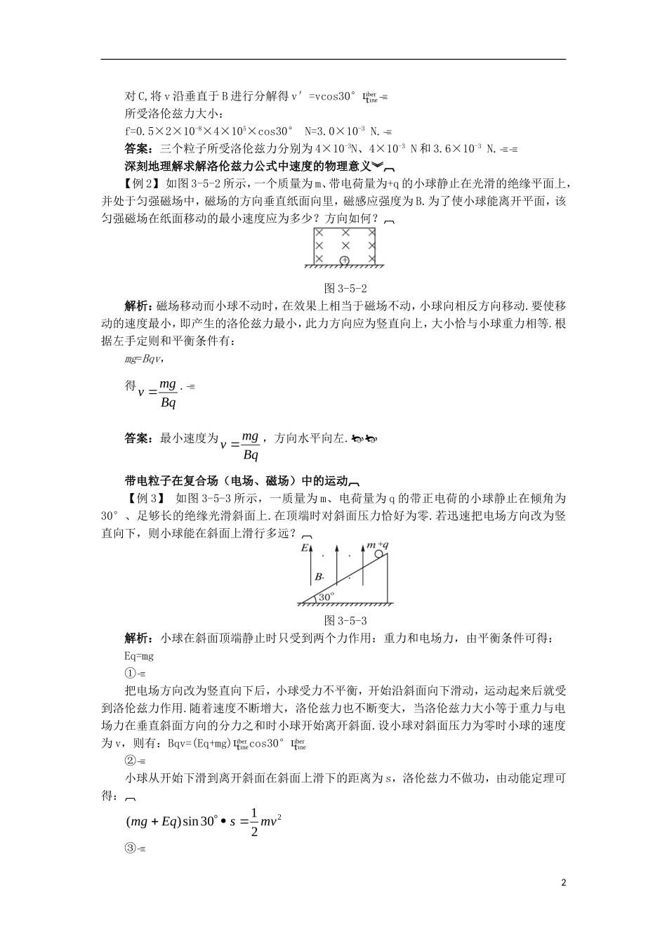 高中物理 第三章 磁场 3.5 研究洛伦兹力知识导学案 粤教版选修3-1-粤教版高二选修3-1物理学案_第2页