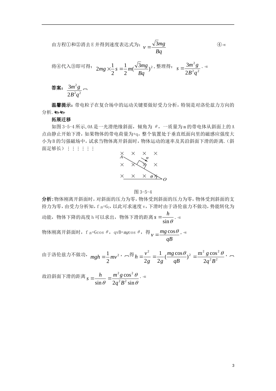 高中物理 第三章 磁场 3.5 研究洛伦兹力知识导学案 粤教版选修3-1-粤教版高二选修3-1物理学案_第3页