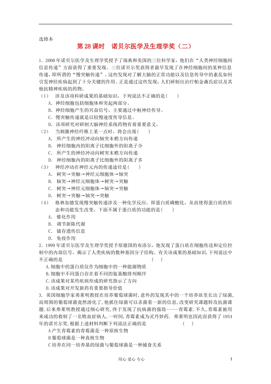 高中生物 专题诺贝尔医学及生理学奖学案2 新人教版选修_第1页