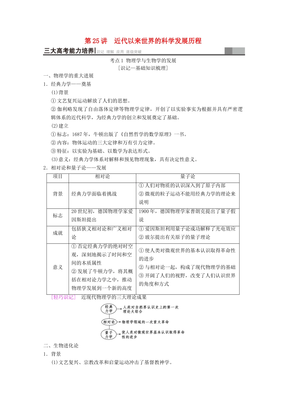 （通史版通用）高考历史一轮总复习 第3部分 世界古代近代史 第8单元 第25讲 近代以来世界的科学发展历程学案-人教版高三全册历史学案_第1页