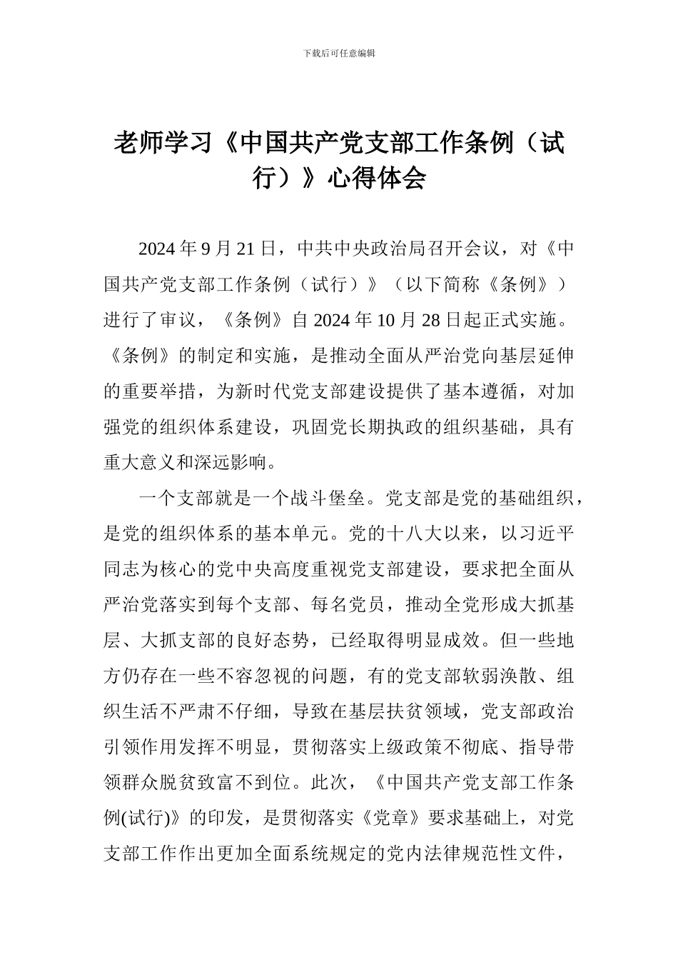 教师学习《中国共产党支部工作条例》心得体会-(2)_第1页