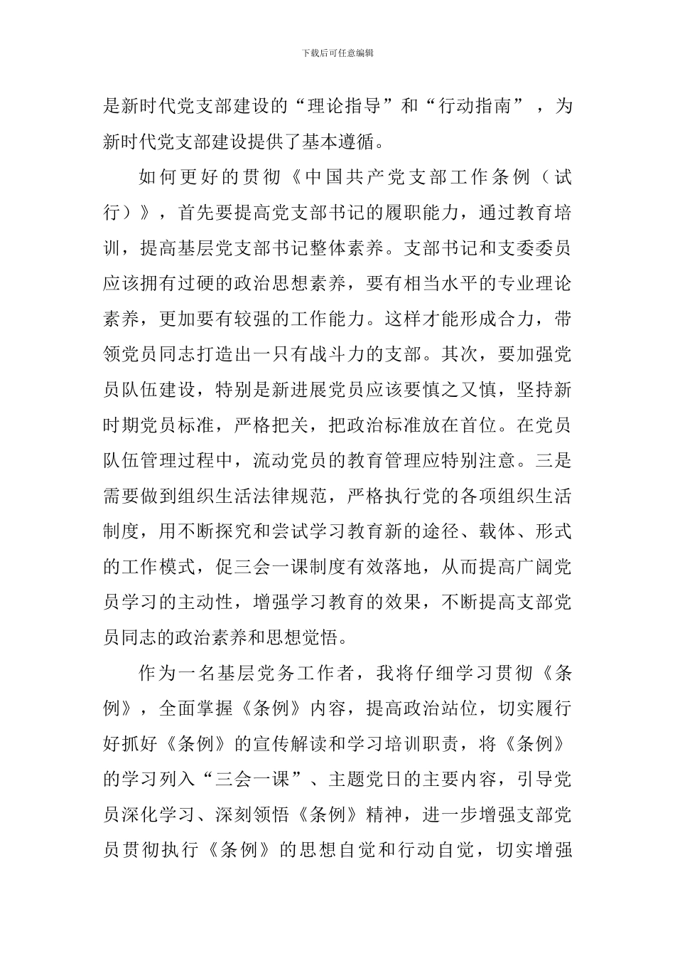 教师学习《中国共产党支部工作条例》心得体会-(2)_第2页