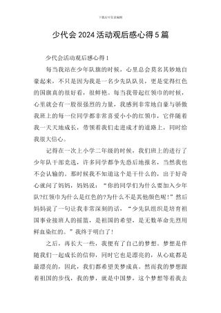 少代会2024活动观后感心得5篇