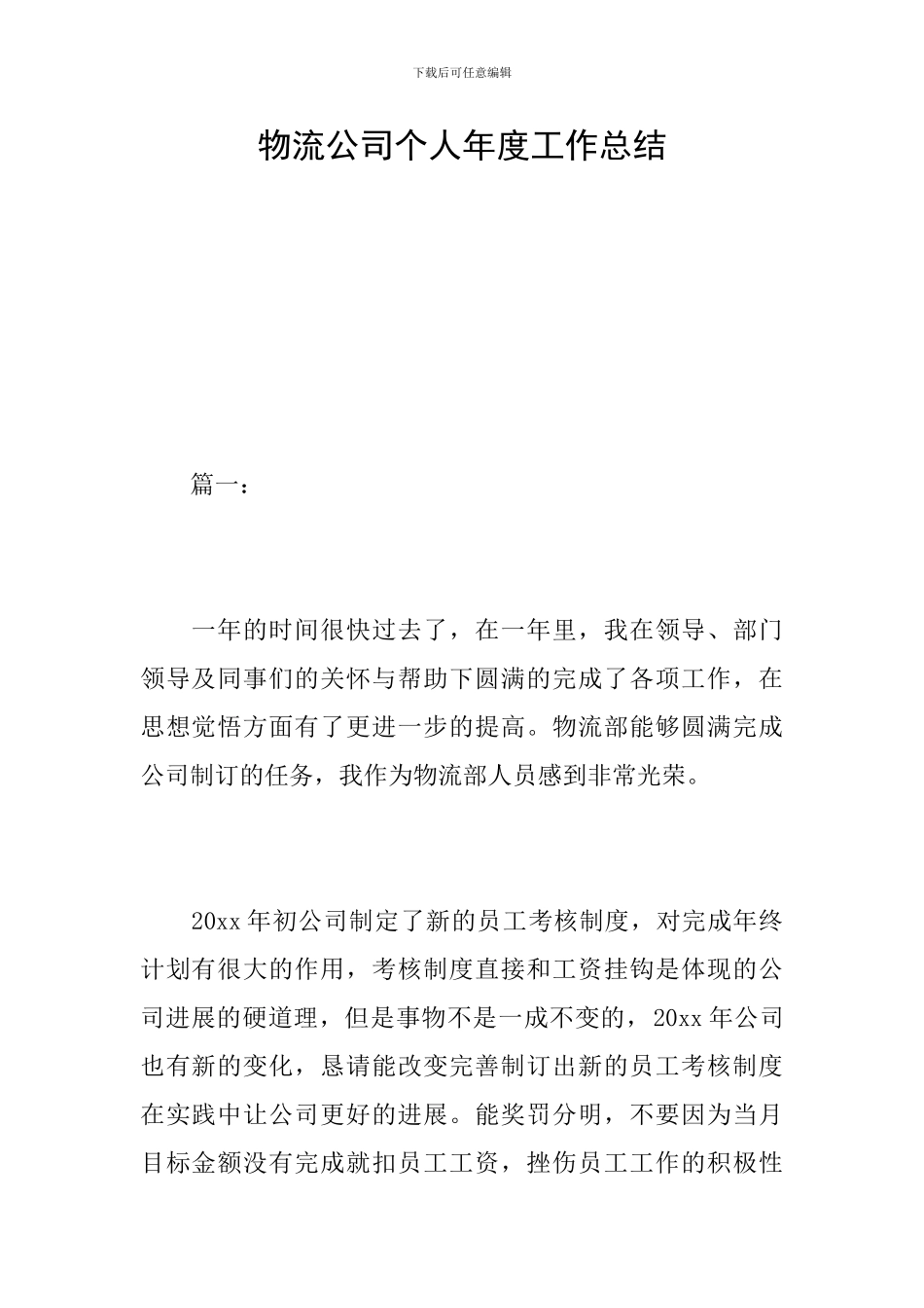 物流公司个人年度工作总结_第1页