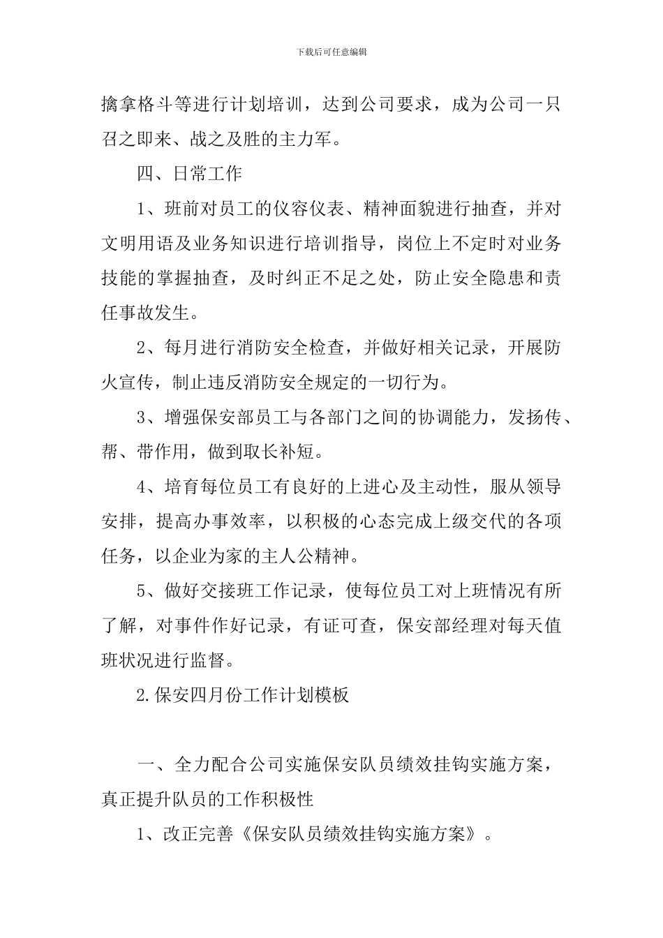 保安四月份工作计划模板_第3页