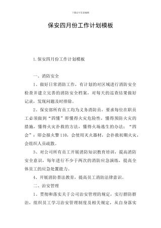 保安四月份工作计划模板