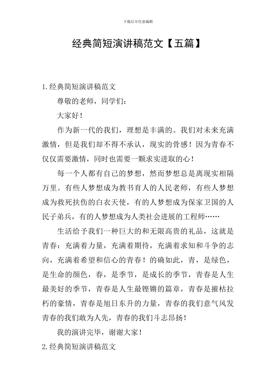 经典简短演讲稿范文_第1页