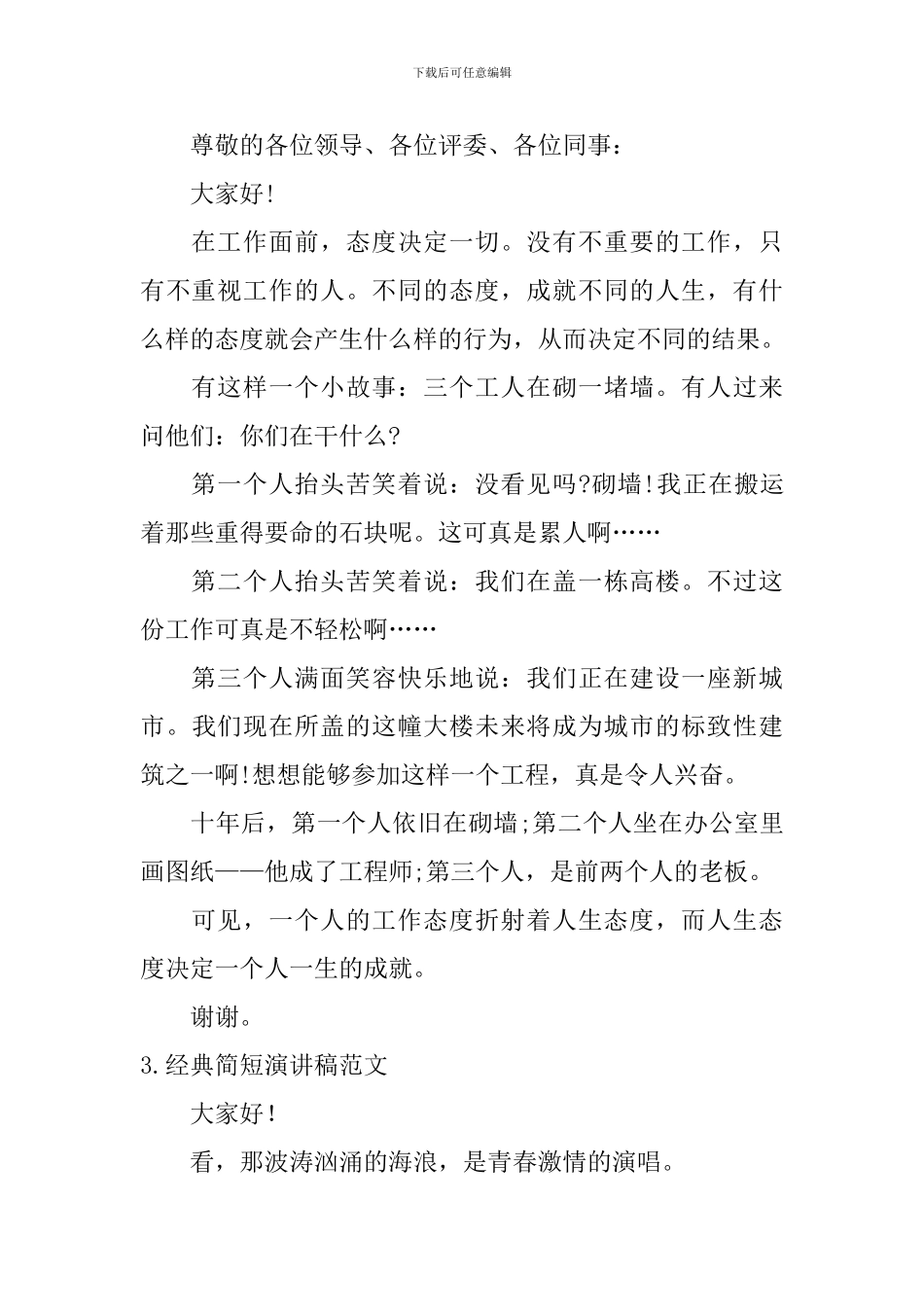 经典简短演讲稿范文_第2页