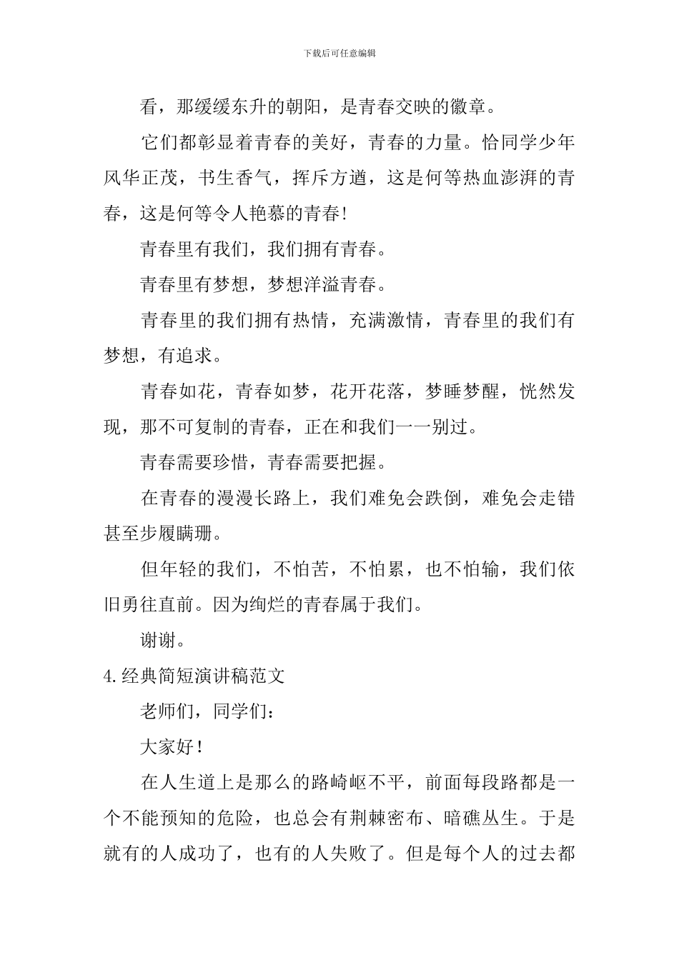 经典简短演讲稿范文_第3页