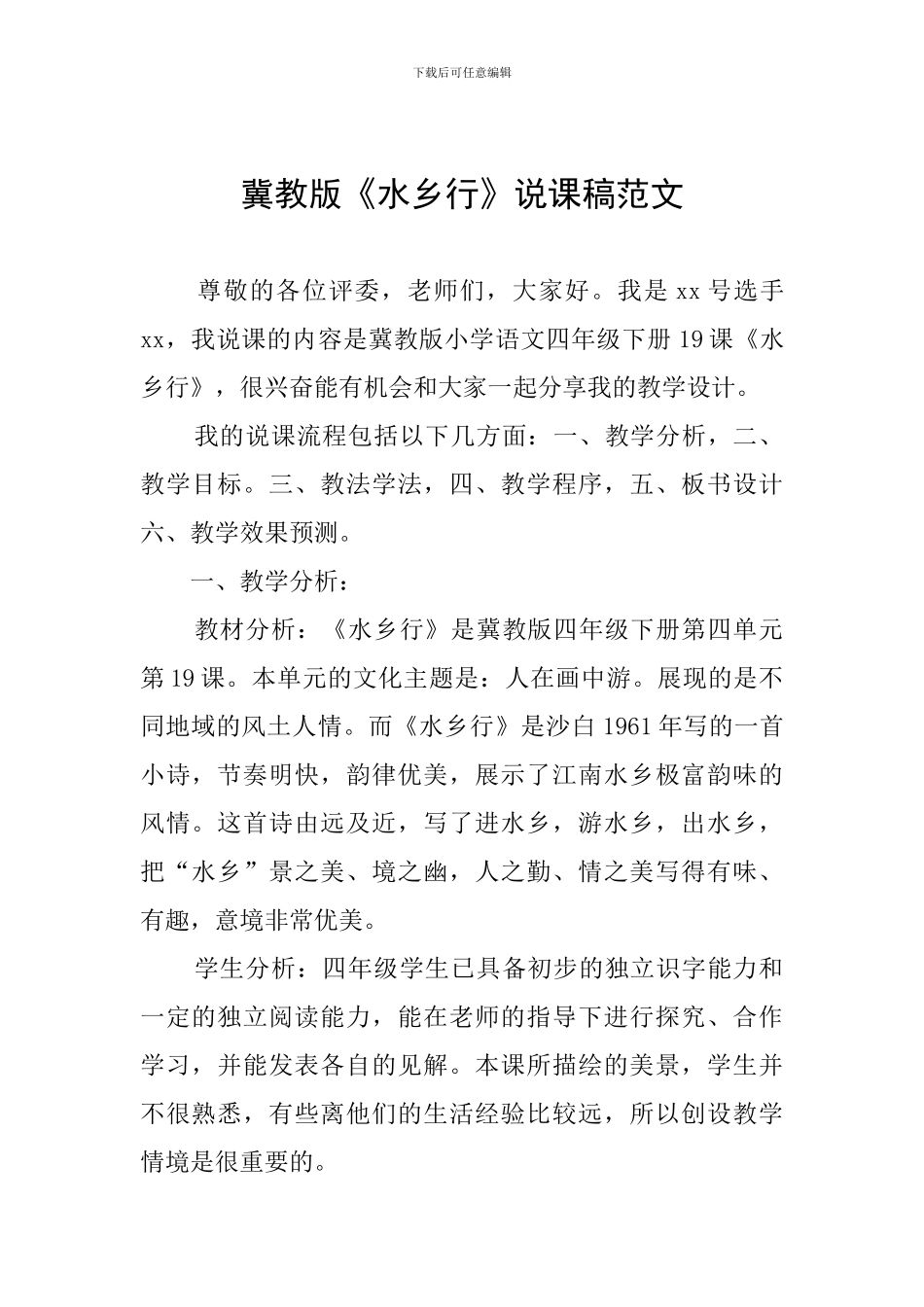 冀教版《水乡行》说课稿范文_第1页