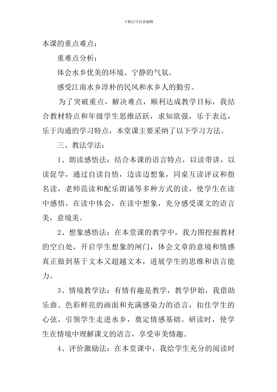 冀教版《水乡行》说课稿范文_第3页