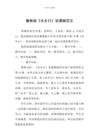 冀教版《水乡行》说课稿范文
