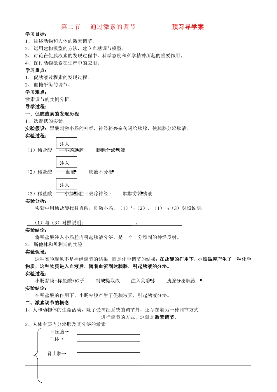 高中生物预习学案：《通过激素的调节》（新人教版必修3）_第1页