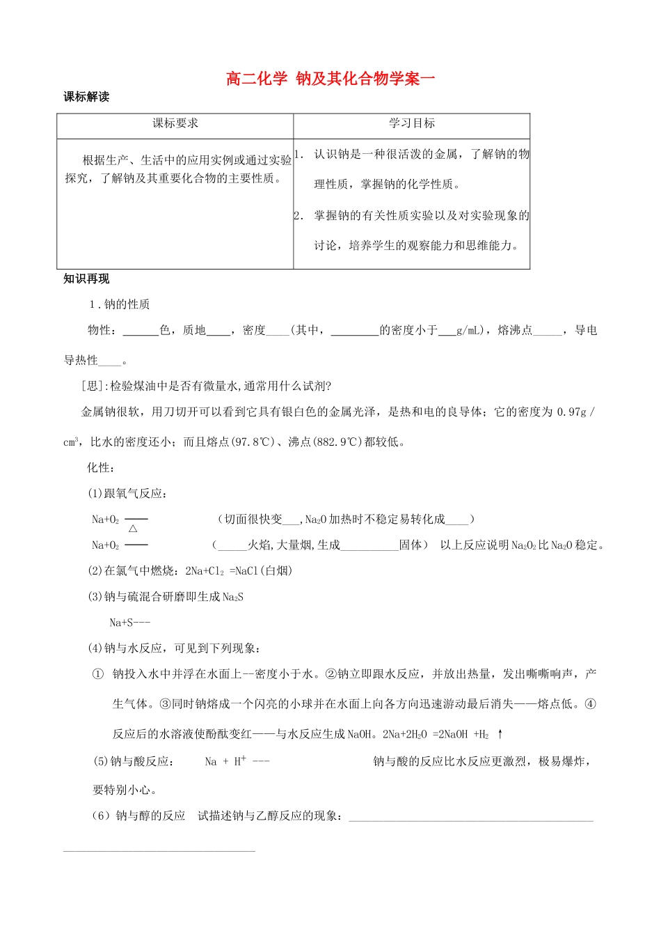 高二化学 钠及其化合物学案一_第1页