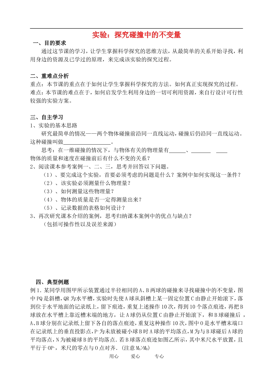 高中物理《实验：探究碰撞中的不变量》学案 新人教版选修3-5_第1页