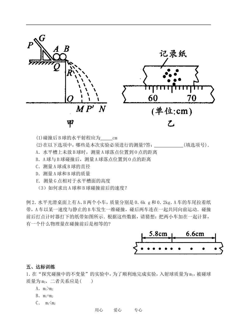 高中物理《实验：探究碰撞中的不变量》学案 新人教版选修3-5_第2页