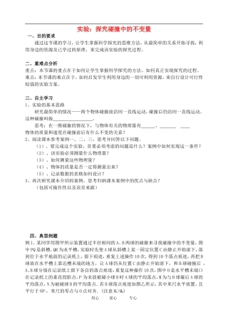 高中物理《实验：探究碰撞中的不变量》学案 新人教版选修3-5