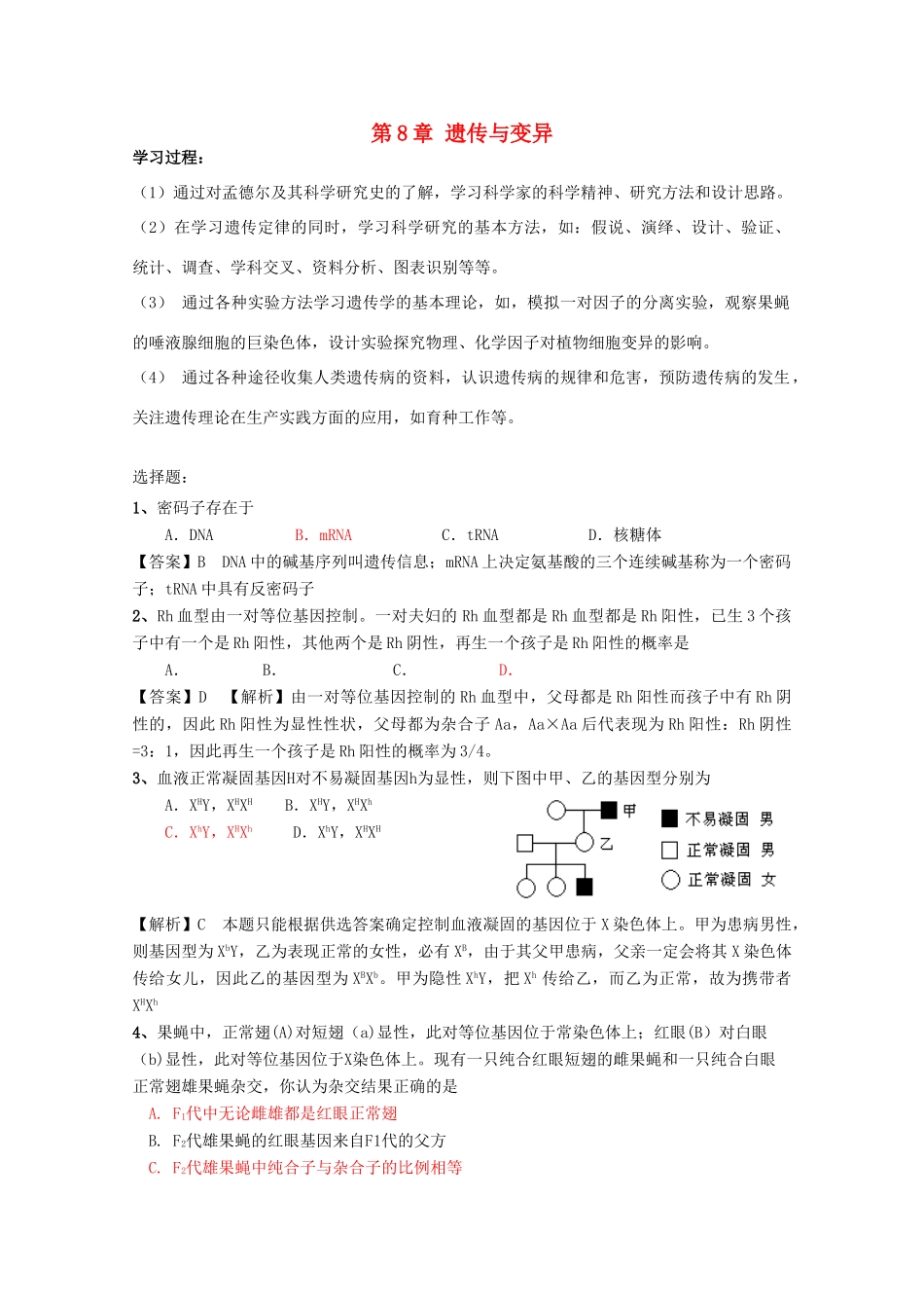 高中生物 第三册 第8章 遗传与变异学案（1）沪科版-沪科版高三第三册生物学案_第1页