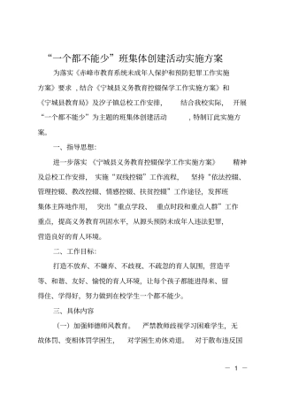 一个都不能少班集体创建活动实施方案