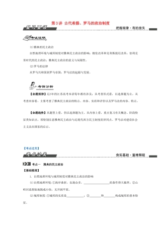 （江苏专版）高考历史一轮复习 第2单元 西方的政治制度 第3讲 古代希腊、罗马的政治制度导学案-人教版高三全册历史学案