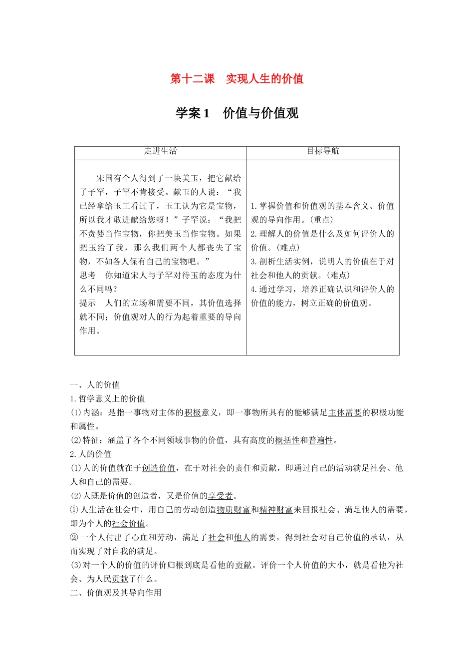 高中政治 第四单元 认识社会与价值选择 第十二课 实现人生的价值 1 价值与价值观讲义 新人教版必修4-新人教版高二必修4政治教案_第1页