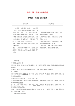 高中政治 第四单元 认识社会与价值选择 第十二课 实现人生的价值 1 价值与价值观讲义 新人教版必修4-新人教版高二必修4政治教案