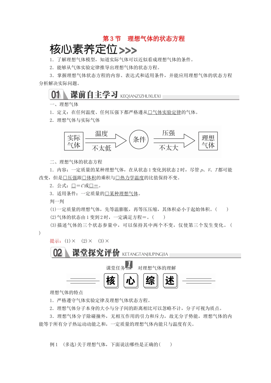 高中物理 第八章 气体 第3节 理想气体的状态方程学案（含解析）新人教版选修3-3-新人教版高中选修3-3物理学案_第1页