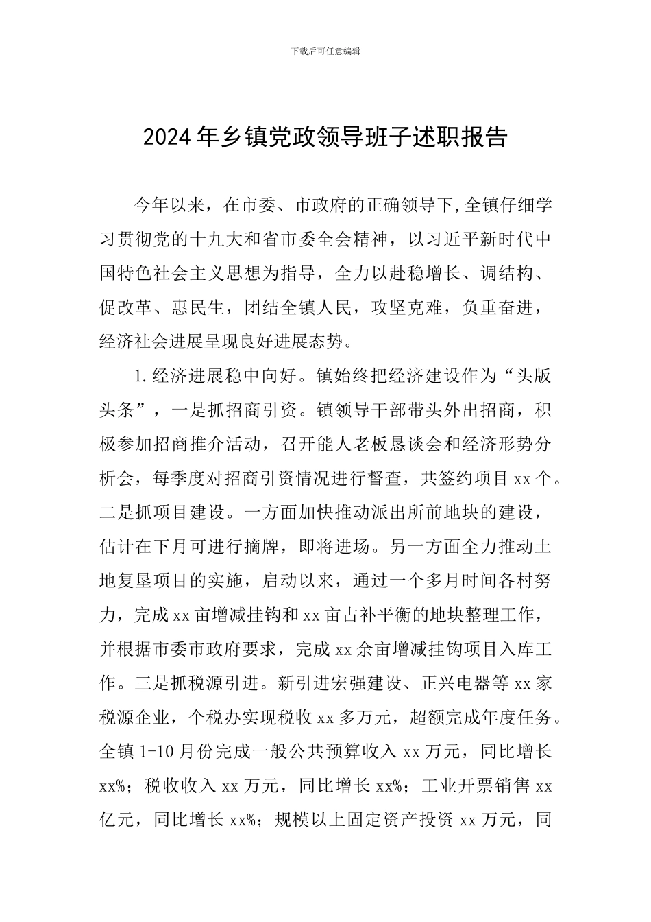 2024年乡镇党政领导班子述职报告_第1页