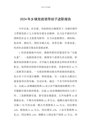 2024年乡镇党政领导班子述职报告