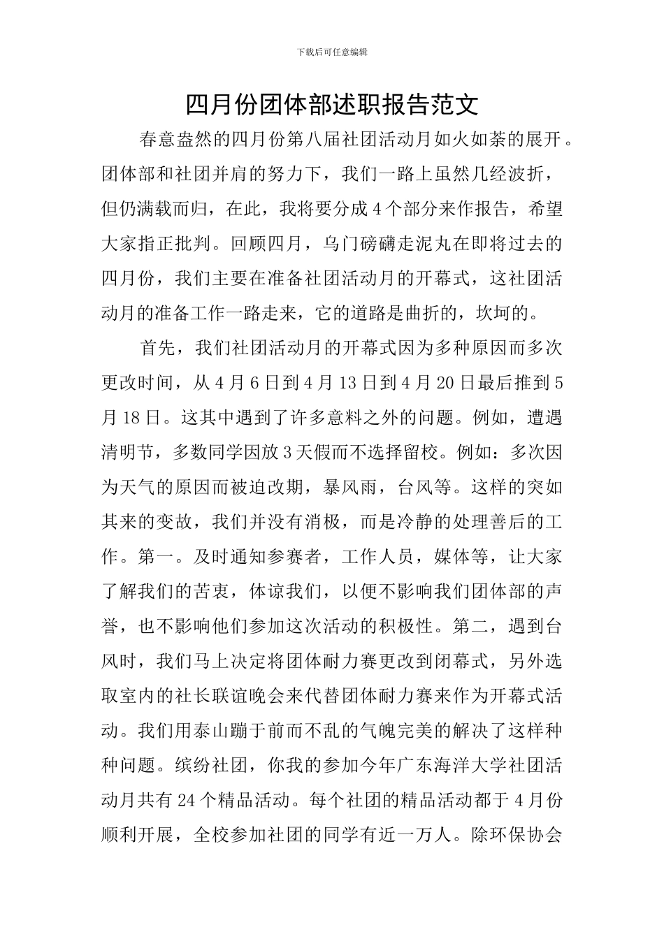四月份团体部述职报告范文_第1页