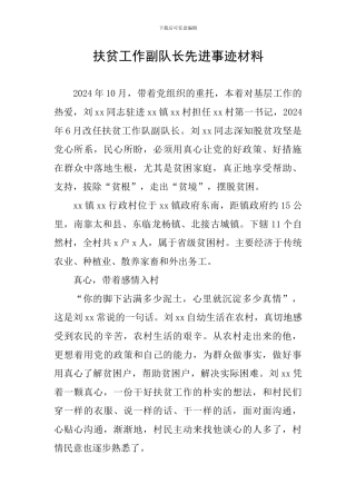 扶贫工作副队长先进事迹材料