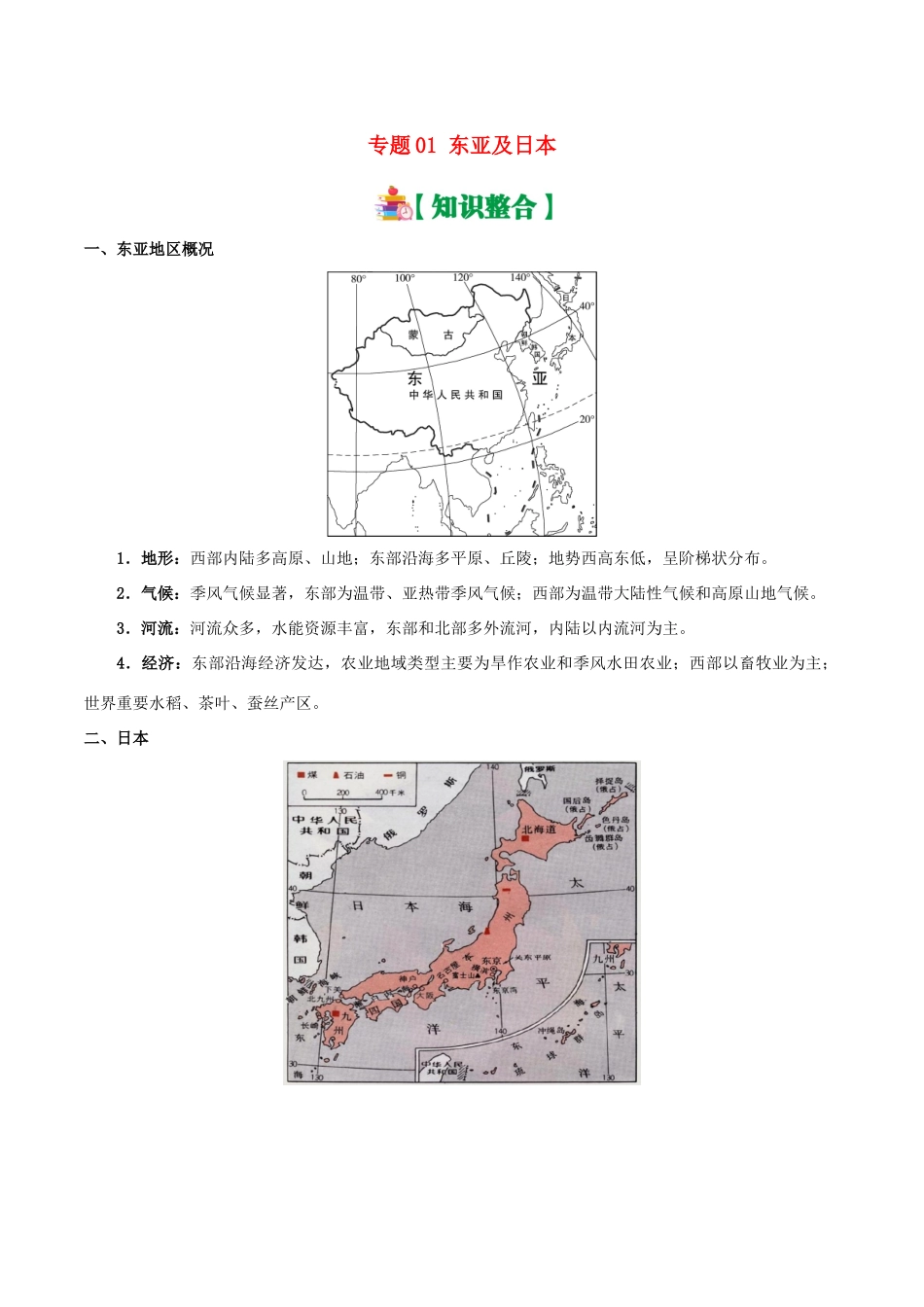 备战高考地理 世界地理分区 专题01 东亚及日本学案-人教版高三全册地理学案_第1页