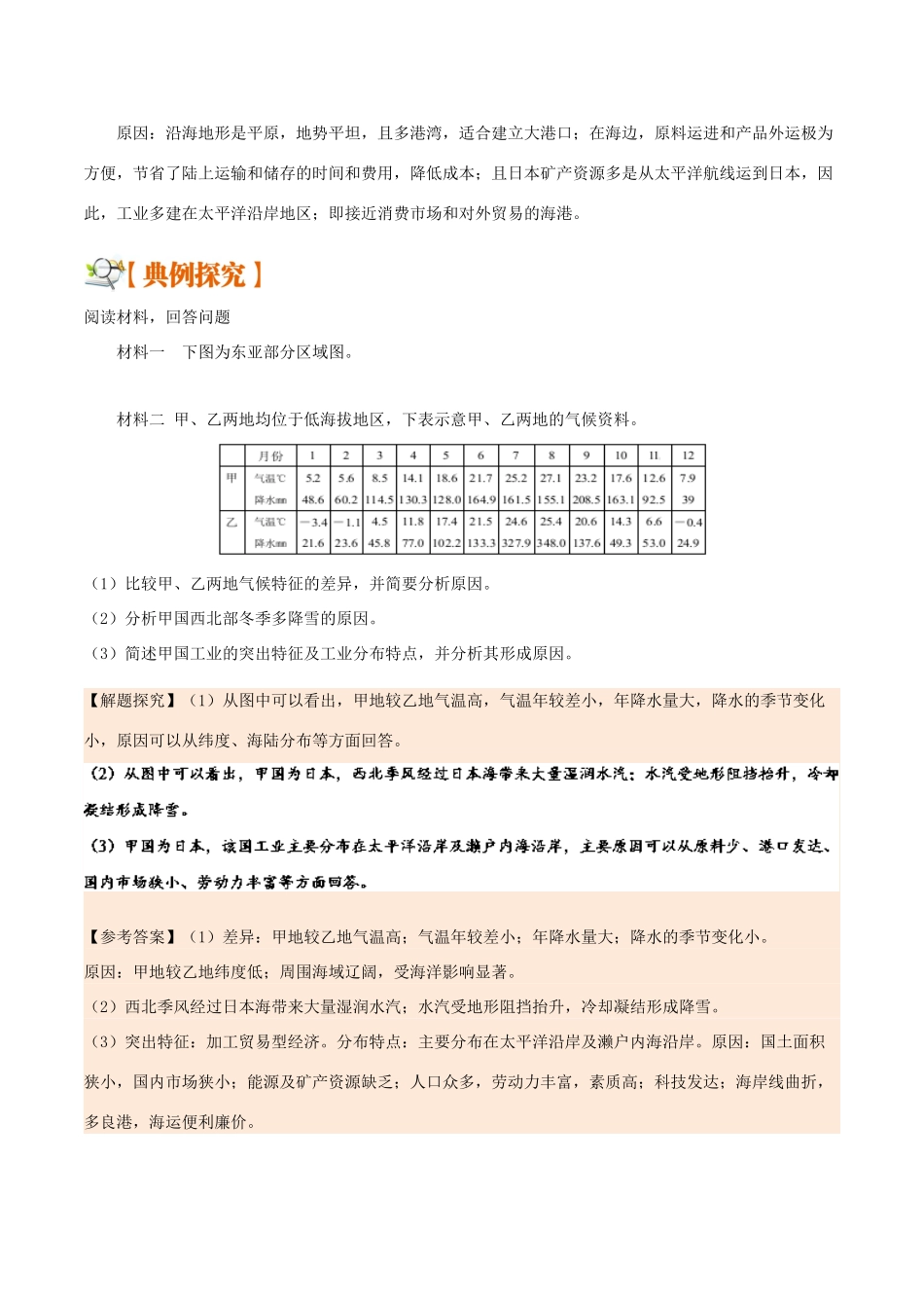备战高考地理 世界地理分区 专题01 东亚及日本学案-人教版高三全册地理学案_第3页