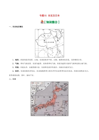 备战高考地理 世界地理分区 专题01 东亚及日本学案-人教版高三全册地理学案