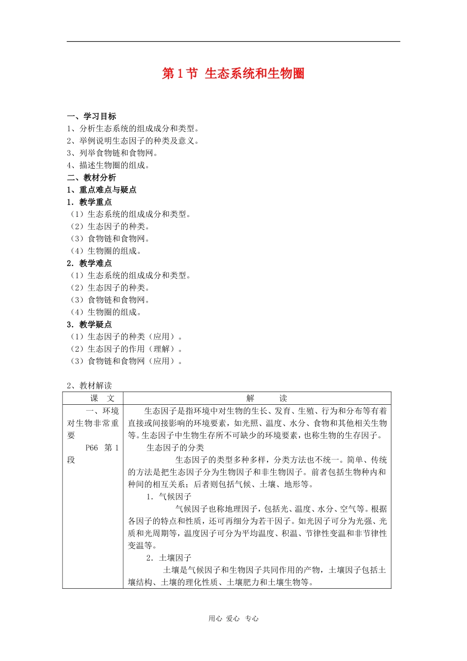 高中生物：4.1《生态环境和生物圈》学案（2）（苏教版必修3）_第1页