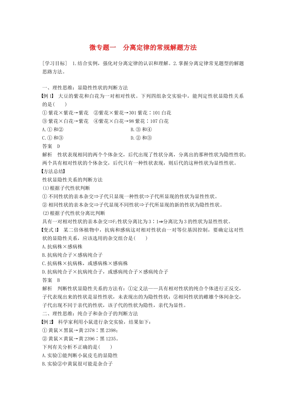 高中生物 第一章 孟德尔定律 微专题一 分离定律的常规解题方法学案 浙科版必修2-浙科版高一必修2生物学案_第1页